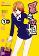 Cover of 暴走空姐 1