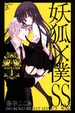 Cover of 妖狐×僕SS 1