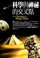 Cover of 科學與神秘的交叉點