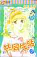 Cover of 共同生活 1
