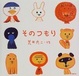 Cover of そのつもり