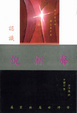 Cover of 認識倪柝聲
