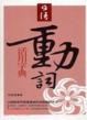 Cover of 日語動詞活用字典
