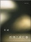 Cover of 香港已成往事