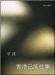 Cover of 香港已成往事