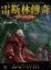 Image of 龍槍系列 雷斯林傳奇 下 烽火試煉