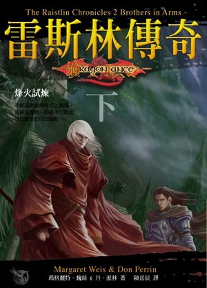 Image of 龍槍系列 雷斯林傳奇 下 烽火試煉