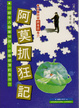 Cover of 阿莫抓狂記