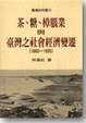 Cover of 茶．糖．樟腦業與臺灣之社會經濟變遷