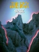 Cover of 謎蹤