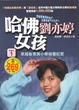 Cover of 哈佛女孩劉亦婷PART 1