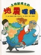 More about 土撥鼠博士的地震探險