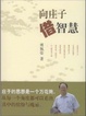 Cover of 向莊子借智慧