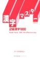 Cover of 漢字マスター 3 2級漢字1000
