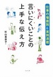 Cover of 言いにくいことの上手な伝え方