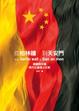 Cover of 從柏林圍牆到天安門