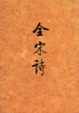 Cover of 全宋诗