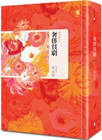 奢侈貧窮