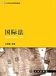 Cover of 國際法