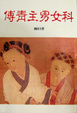 Cover of 傅青主男女科