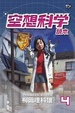 Cover of 空想科學讀本４