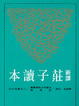 Cover of 新譯莊子讀本