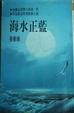 Cover of 海水正藍