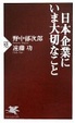 Cover of 日本企業にいま大切なこと