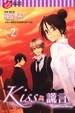 Cover of Kiss與謊言 vol.2 END