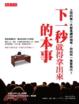 Cover of 下一秒就得拿出來的本事