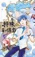 Cover of 特殊傳說 19 特別版
