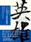 Cover of 人生的十堂英雄課