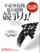 Cover of 不必多花錢，也有超強競爭力！