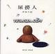 Cover of 屎撈人　浮屎六記