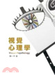 Cover of 視覺心理學 第一版 2011年