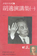 Cover of 胡適演講集（一）