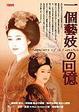 Cover of 一個藝妓之回憶
