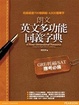 Cover of 朗文英文多功能同義字典