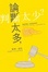 Cover of 論斷太多，判斷太少？