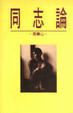 Cover of 同志論