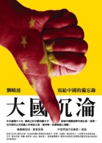 More about 大國沈淪