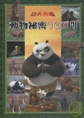 動物秘密100問