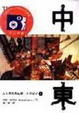Cover of 中東(上冊)