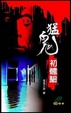 Cover of 猛鬼初體驗
