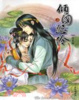 Cover of 傾國怨伶 03