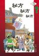 Cover of 祕方祕方祕方