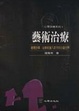 Cover of *舊版*藝術治療