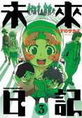未來日記 03