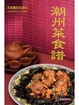 Cover of 潮州菜食譜