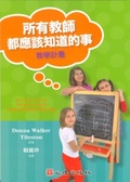 所有教師都應該知道的事 : 教學計劃